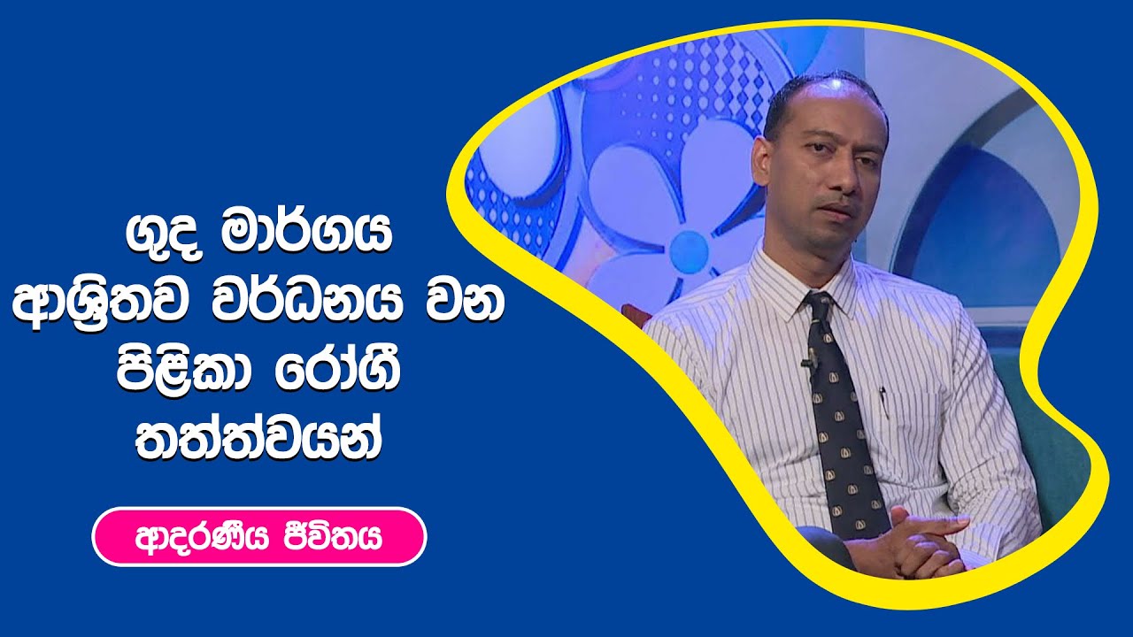 ගුද මාර්ගය ආශ්‍රිතව වර්ධනය වන පිළිකා රෝගී තත්ත්වයන් | ආදරණීය ජීවිතය | 06 - 10 - 2022