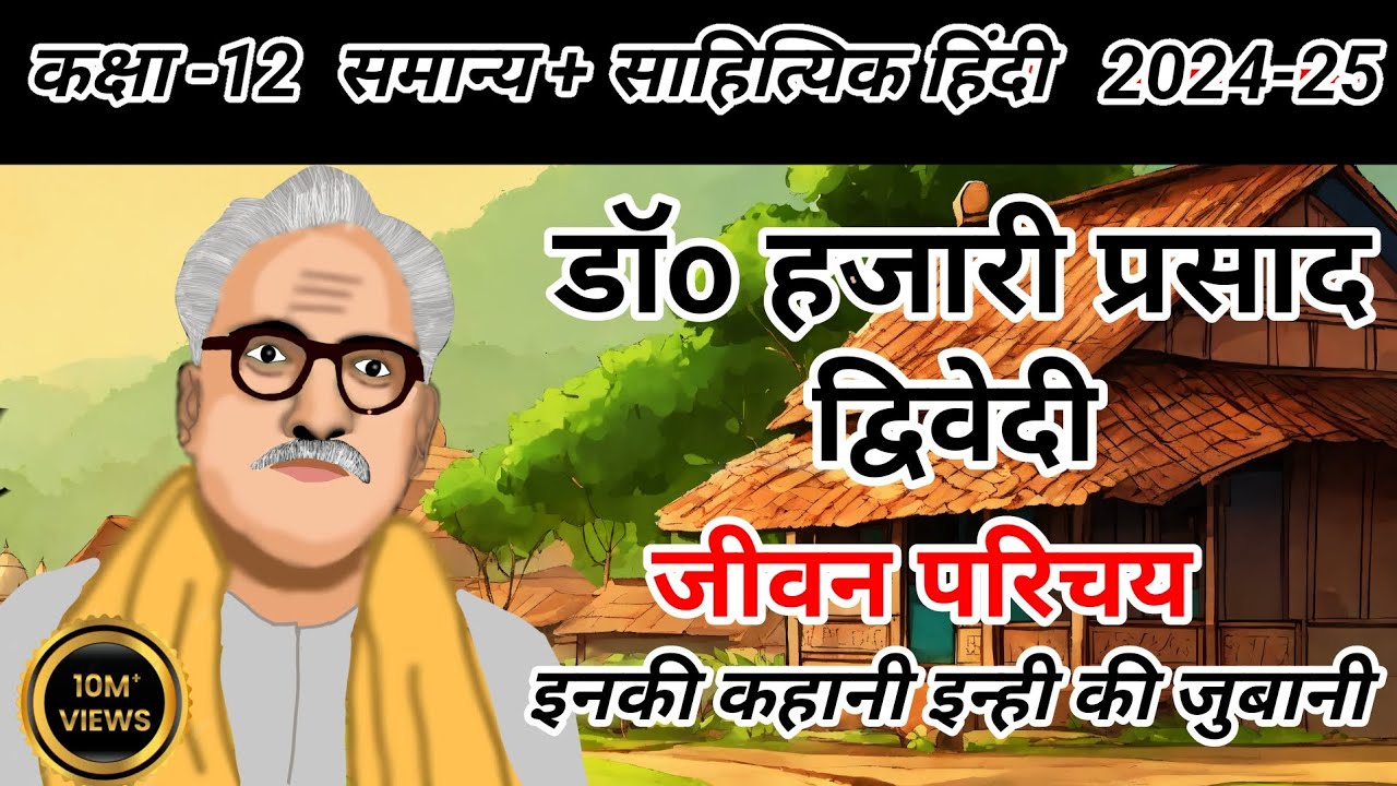 डॉ. हजारी प्रसाद द्विवेदी जीवन परिचय । Dr. Hazari Prasad Dvivedi Cartoon Jivan Parichay 12th Hindi