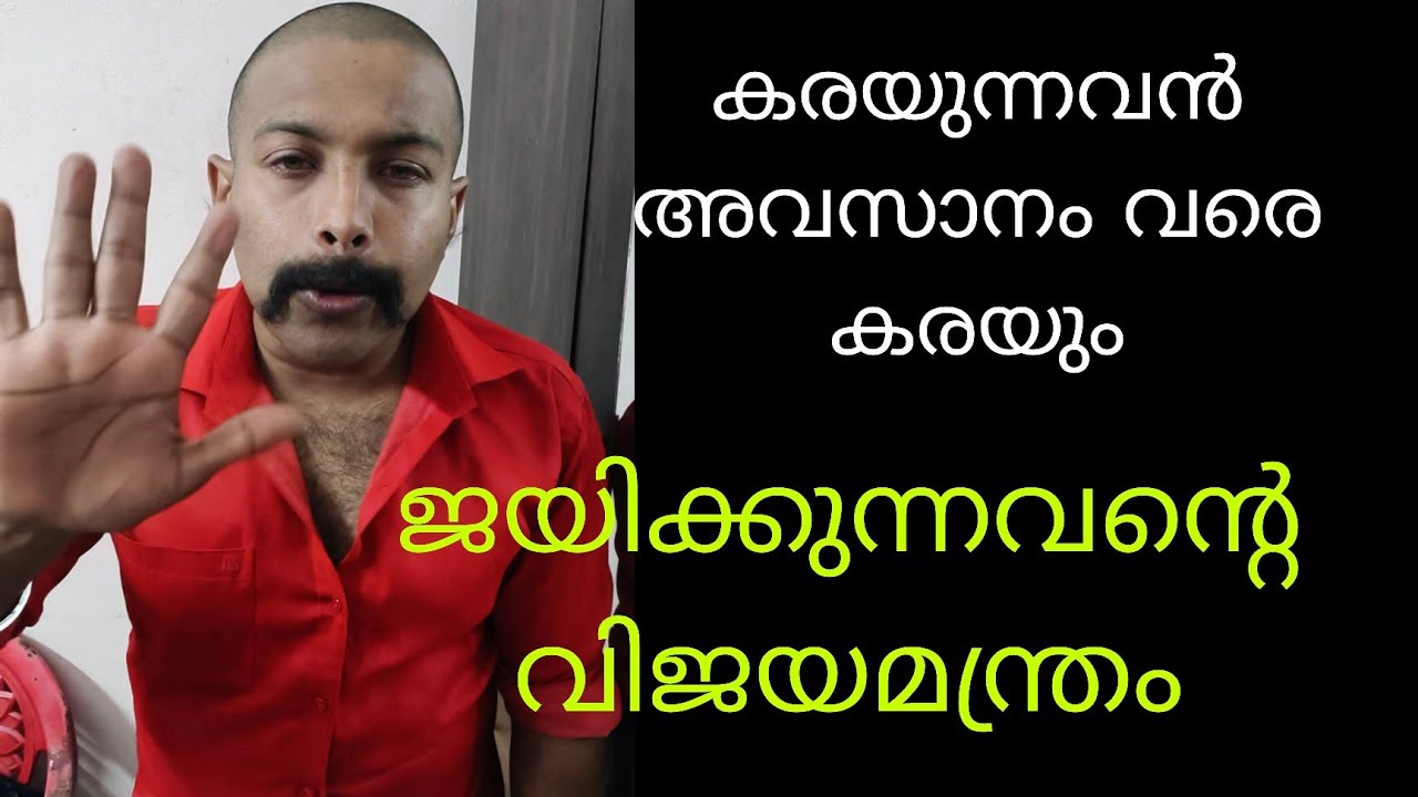 Pure motivation psc കരയുന്നവൻ അവസാനം വരെ കരയും ജയിക്കുന്നത് വിജയമന്ത്രം