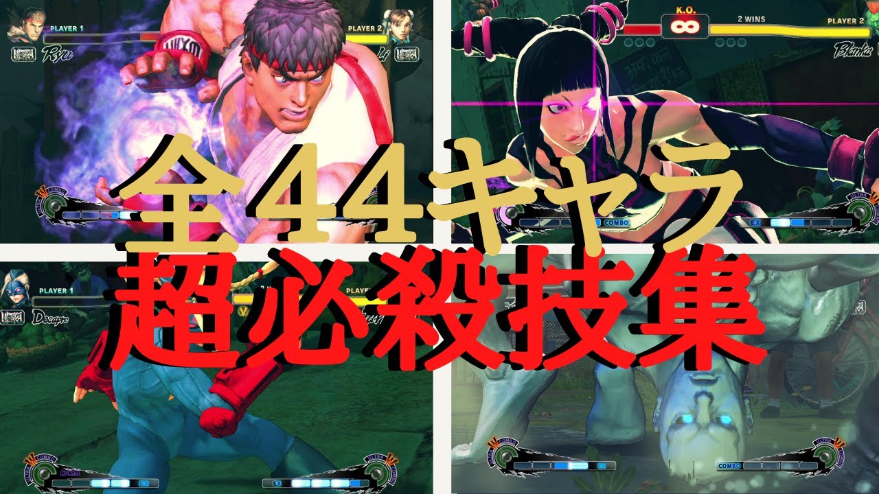 【ウルトラストリートファイターIV】全44キャラ超必殺技集(ウルトラコンボ1・2)【ULTRA STREET FIGHTER IV】