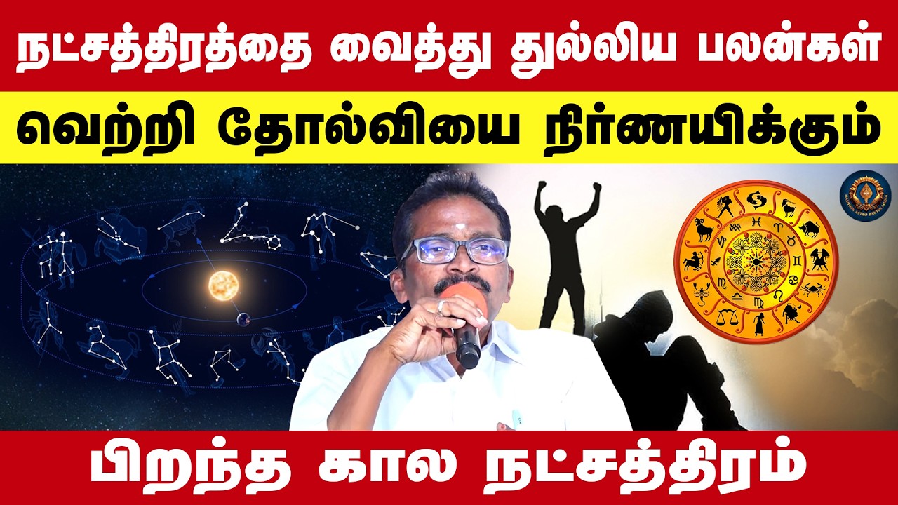 நட்சத்திரத்தை வைத்து துல்லிய பலன்கள் வெற்றி தோல்வியை நிர்ணயிக்கும் பிறந்த கால நட்சத்திரம் Palanisamy