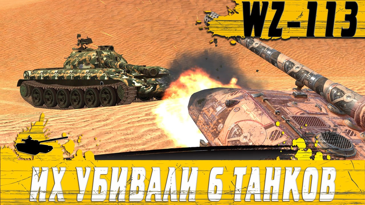 ОСТАЛИСЬ ПРОТИВ ШЕСТЕРЫХ ● ПУЛЕМЕТ WZ 113 РАЗРЫВАЕТ РАНДОМ ● WoT Blitz