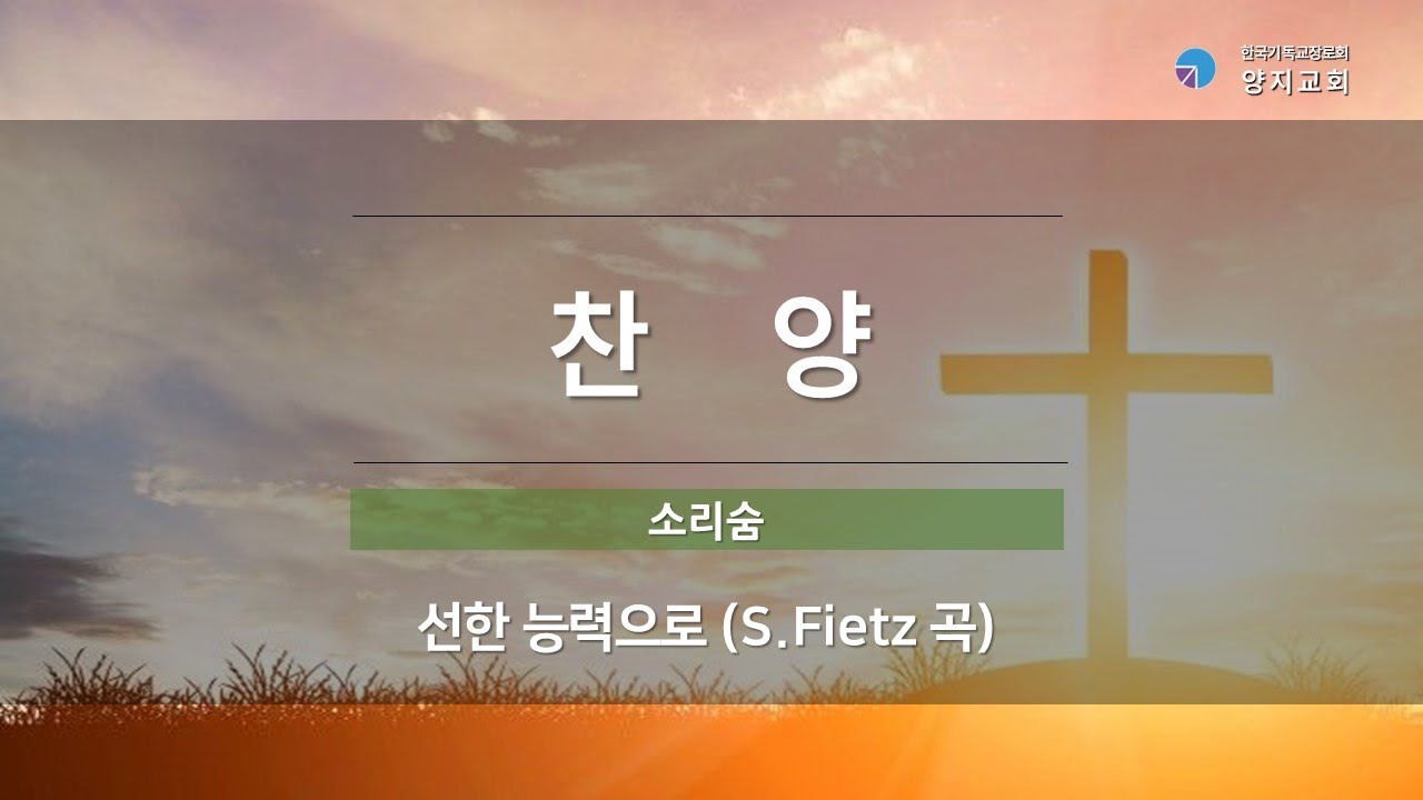 [2026 양지교회] 1월 25일 소리숨 찬양