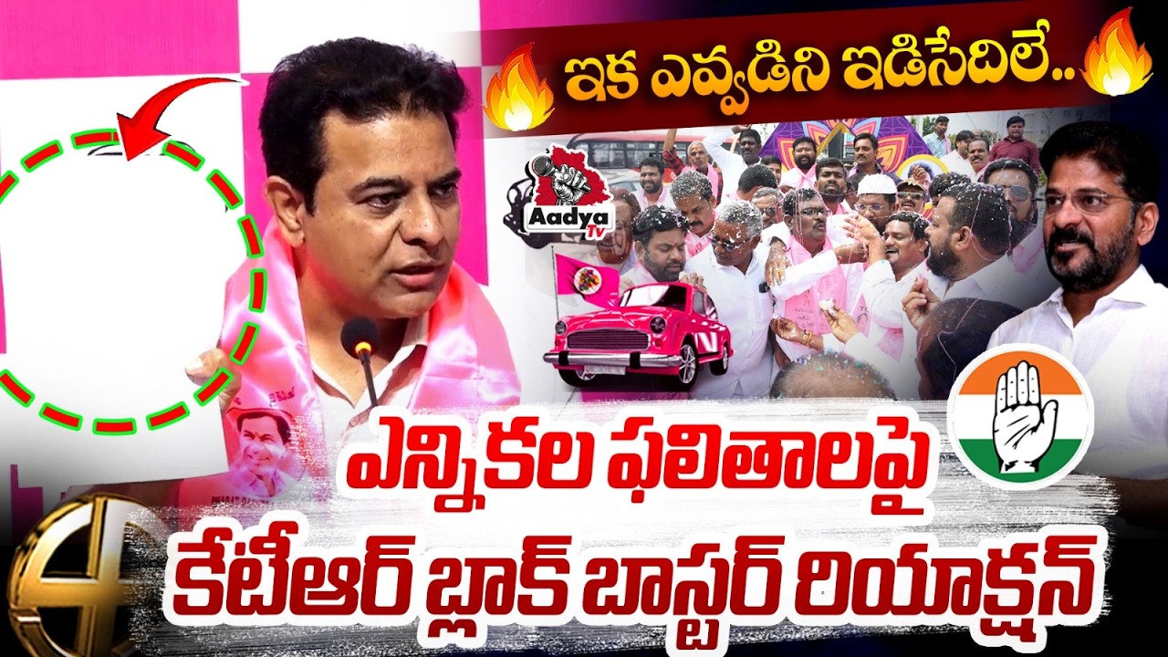 ఇక ఎవ్వడిని ఇడిసేదిలే..🔥| KTR Blockbuster Reaction on Municipal Election Results | BRS Vs Congress