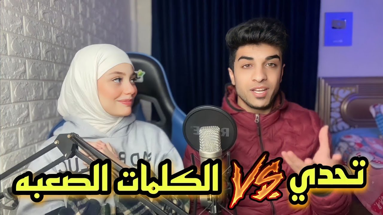 تحدي نطق الكلمات الصعبه | عمرو وجنه