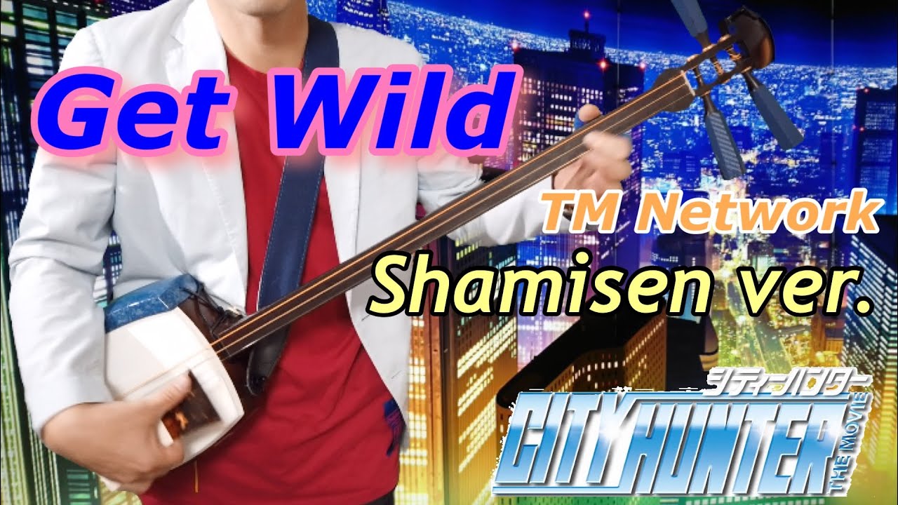 Get Wild 津軽三味線ver. 【劇場版シティーハンターED】TM Network cover.