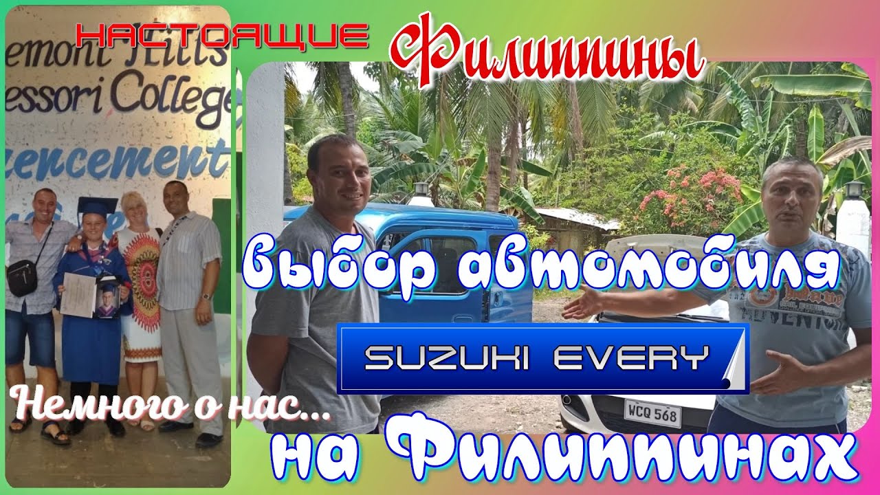 Покупка автомобиля на Филиппинах / Suzuki Every / Настоящие Филиппины - немного о нас