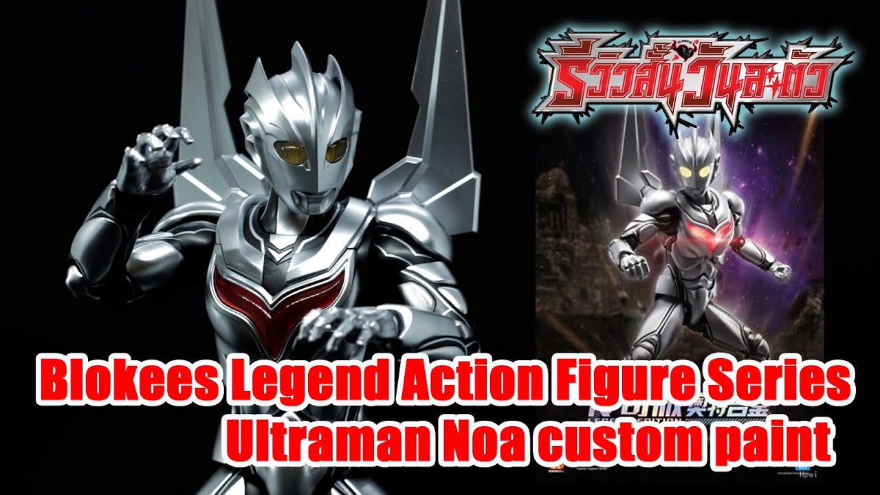 Blokees Action Edition ULTRAMAN NOA - รีวิวสั้นวันละตัว