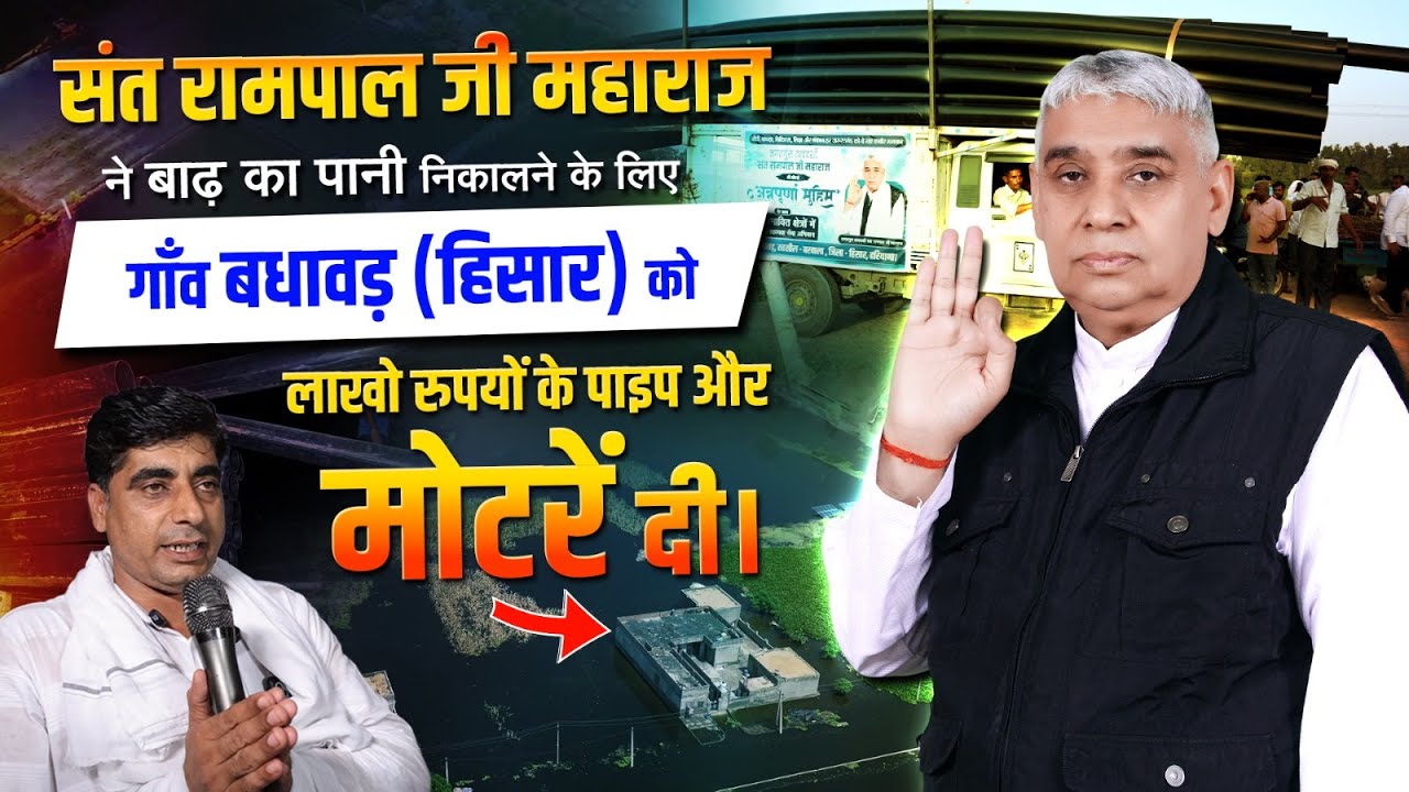 बाढ़ पीड़ित गाँव बधावड़ (हिसार, हरियाणा) में संत रामपाल जी महाराज की रहमत पहुंची।SA News Channel
