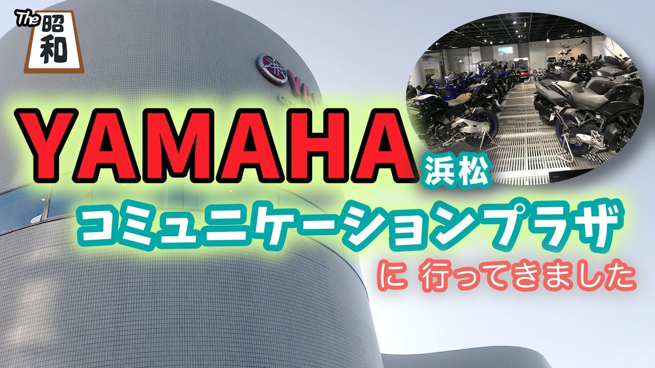 【目指せ！リターンライダー】「ヤマハ コミュニケーションプラザ」に行って来ました