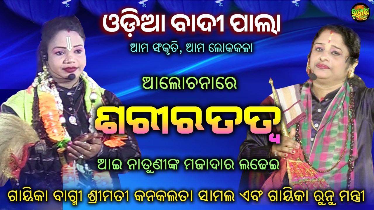 ଆଲୋଚନାରେ ଶରୀରତତ୍ୱ | ଓଡ଼ିଆ ବାଦିପାଲା | ଗାୟିକା ରୁନୁ ମନ୍ତ୍ରୀ ଏବଂ ଗାୟିକା କନକ ଲତା ସାମଲ | Rudrakshya Bhakti
