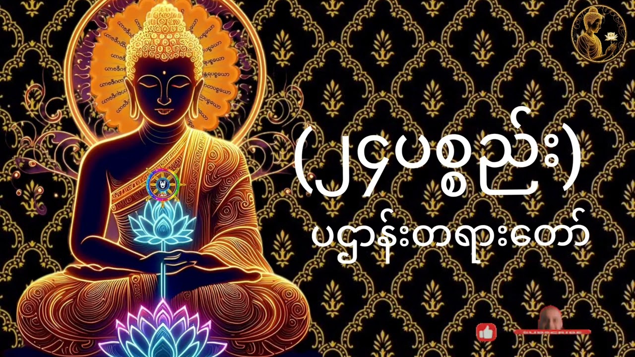 #၂၄ပစ္စည်းပဌာန်းတရားတော်##🙏🙏🙏🙏🙏