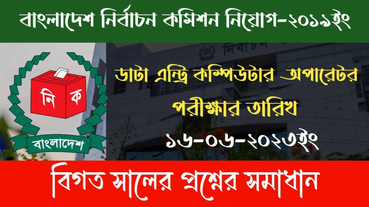 Election Commission Office Assistant Question Solution 2021 নির্বাচন কমিশনের নিয়োগ পরীক্ষার প্রশ্ন
