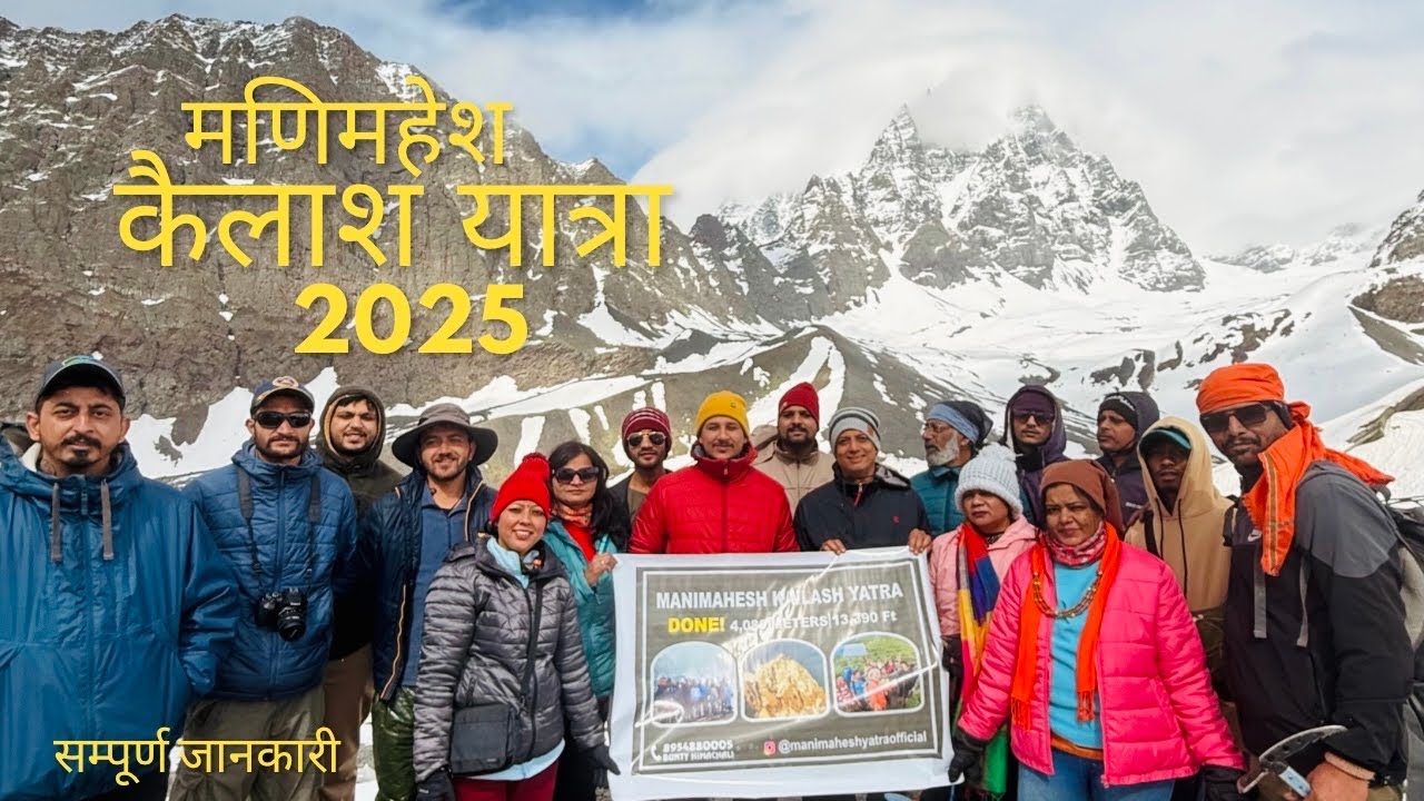 मणिमहेश कैलाश यात्रा 2025 शुरू | सम्पूर्ण जानकारी | मणिमहेश कैलाश मैं हुए मणि के दर्शन  |