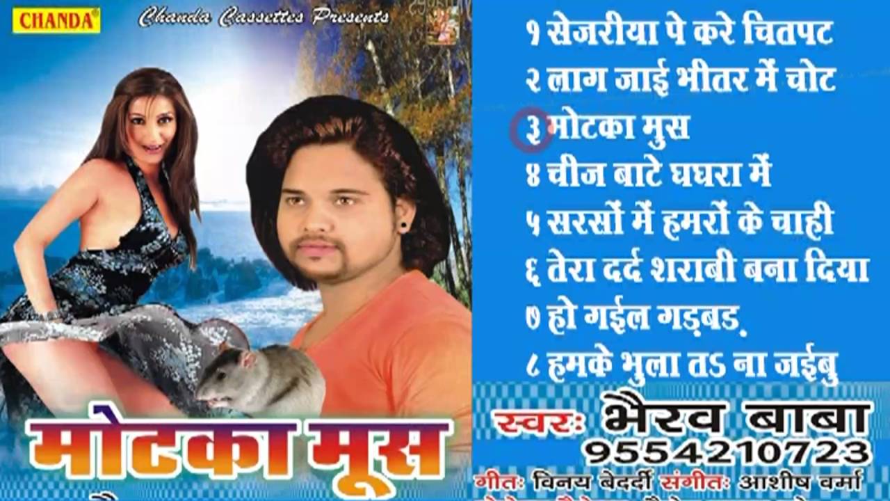 Motka Moos || मोटका मूस || Bhairav Baba || Bhojpuri Songs