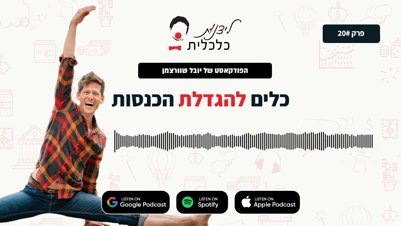 ליצנות כלכלית - פרק #20: כלים להגדלת הכנסות