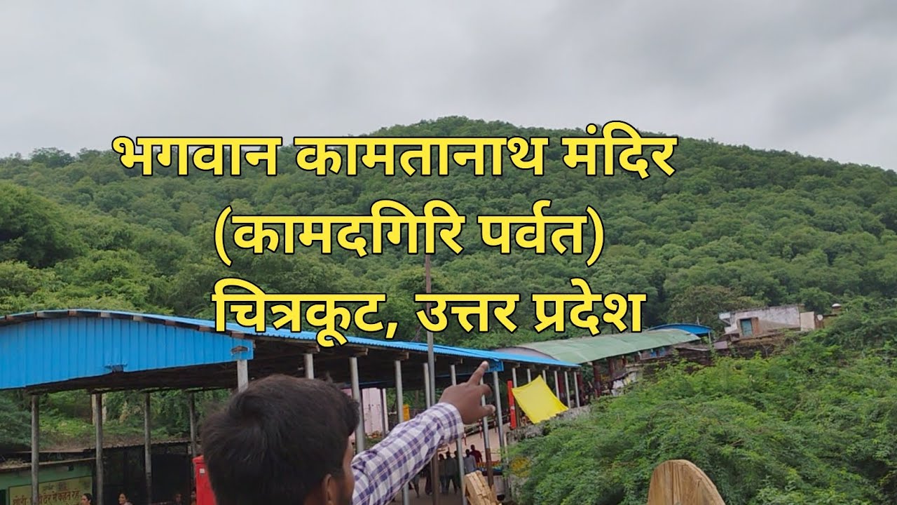भगवान कामतानाथ मंदिर, चित्रकूट, उत्तर प्रदेश | Kamadgiri Pravat, Chitrakoot, U. P. | Ashutosh Singh