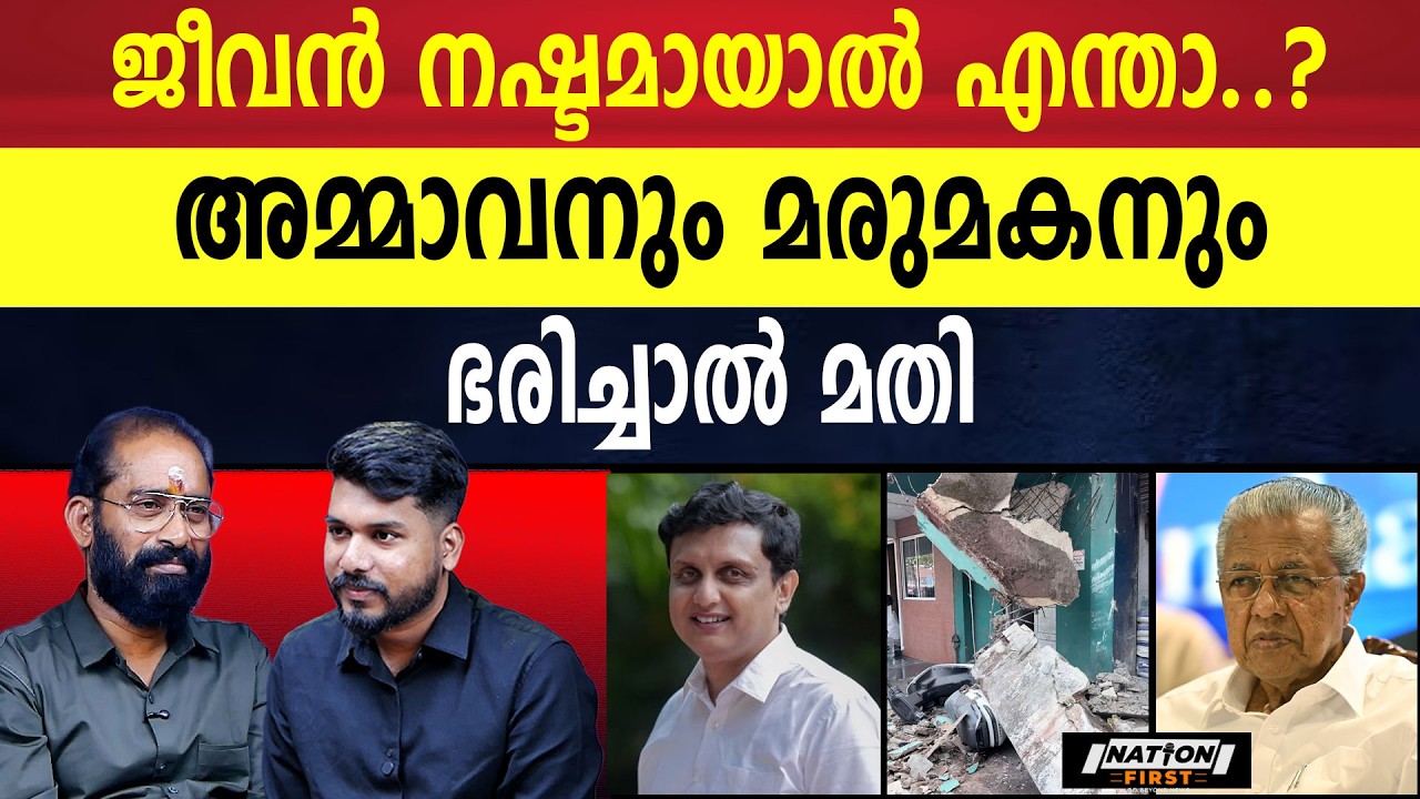 എല്ലാറ്റിനും അവസാനം പഴിചാരൻ  കുറേ ഉദ്യോഗസ്ഥർ | KOZHIKODE ACCIDENT | PINARAYI VIJAYAN |
