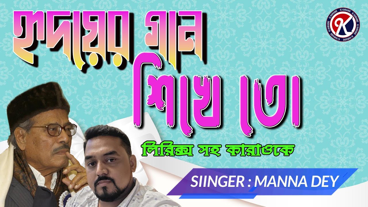 Hridoyer gaan Shikhe To Karaoke I হৃদয়ের গান শিখে তো I Manna Dey I Karaoke with Lyrics I KJ Karaoke