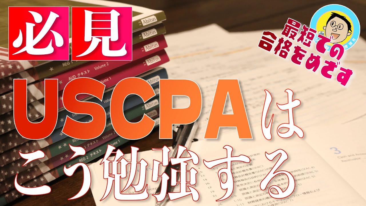 これがUSCPA最短合格のための勉強法！１年きっかりで全科目合格を果たした経理課長が、オススメ勉強法についてお話しします