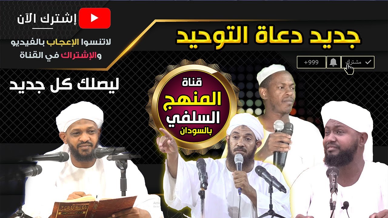 اشترك في القناة ليصلك جديد دعاة التوحيد (فقيري، آداب، شهاب، وآخرون) 2023