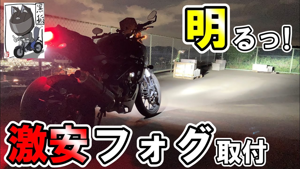 【CB125R】3000円の激安LEDフォグランプを取り付けたらお値段以上！？【カスタム】