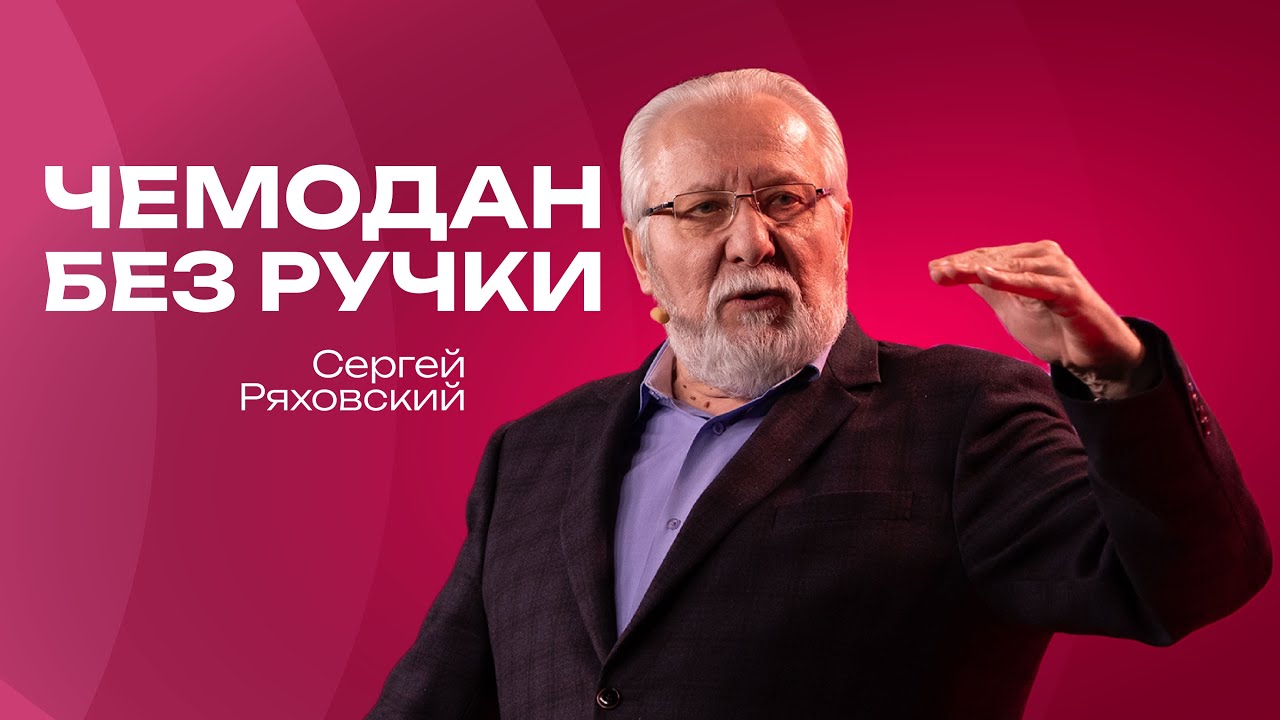 Чемодан без ручки | Сергей Ряховский | 18 января   | #cogmos