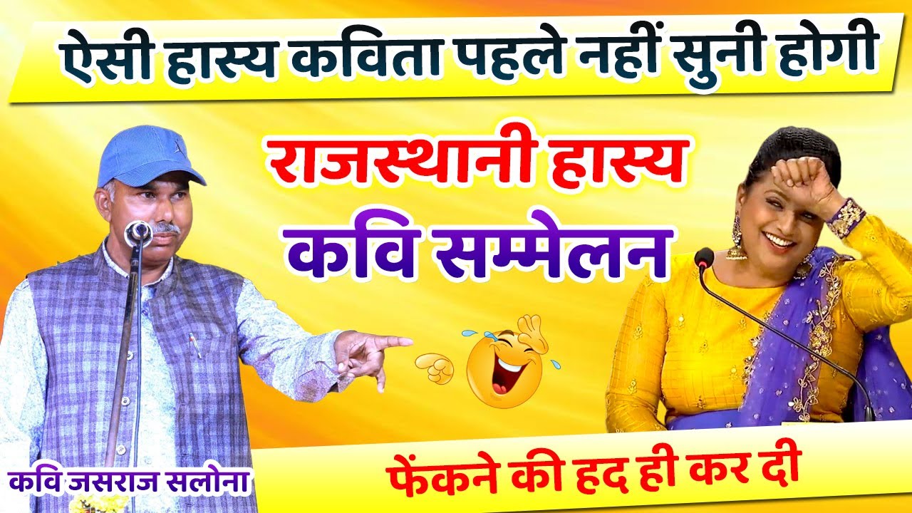 ऐसी हास्य कविता पहले नहीं सुनी होगी | हँसी नहीं रोक पाओगे | rajasthani hasya kavi sammelan