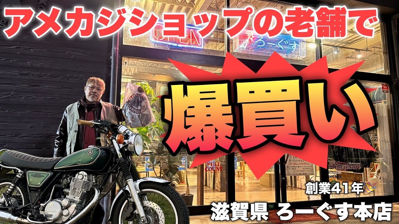 【爆買い】老舗のアメカジショップ「ろーぐす」周年セールに行って来た【SR400】