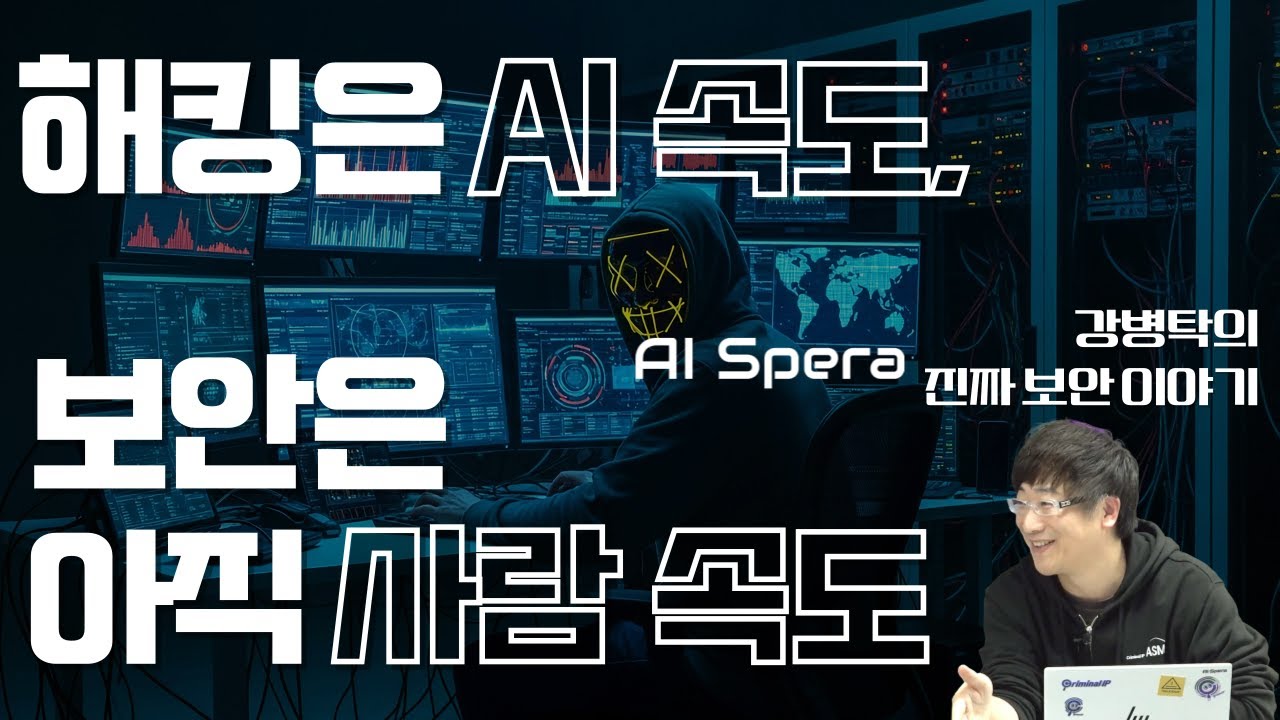 해킹은 AI 속도, 보안은 아직 사람 속도 [강병탁의 진짜 보안이야기@토크아이티, AI스페라, 세미남780]