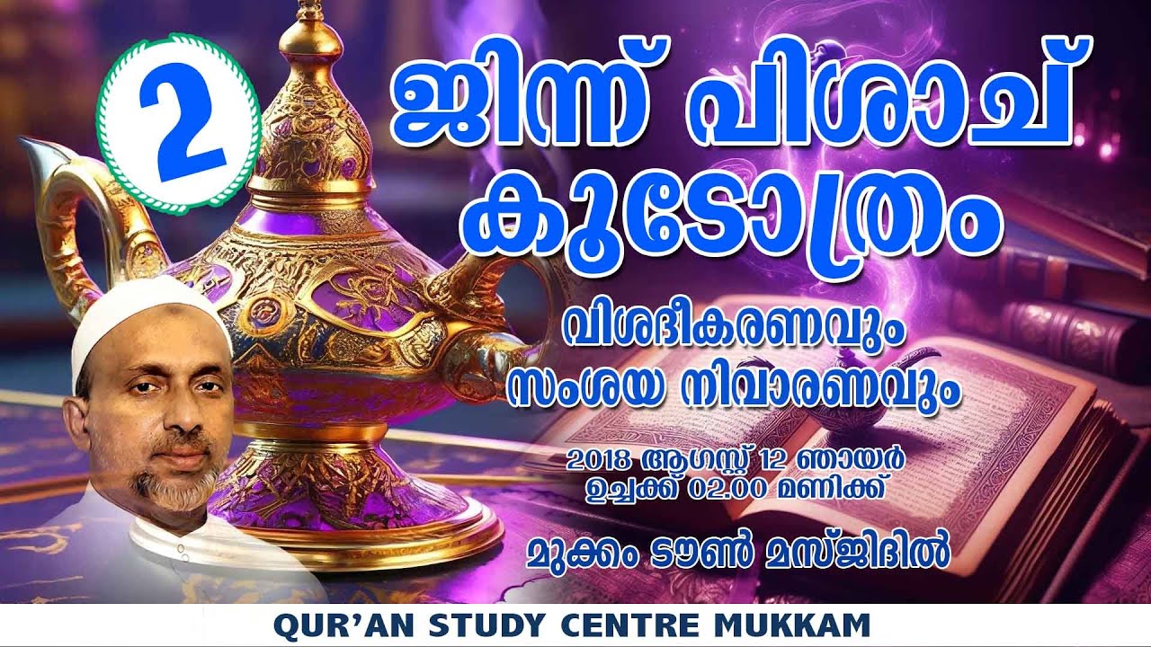 ജിന്ന് പിശാച് കൂടോത്രം part -2 | jinnu pishach koodothram | rahmathulla qasimi | 12.08.2018