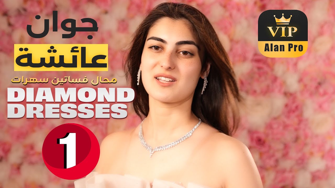 VIP Production ( Diamond Dresses ) أجمل موديلات الفساتين 2025 / الحلقة الأولى