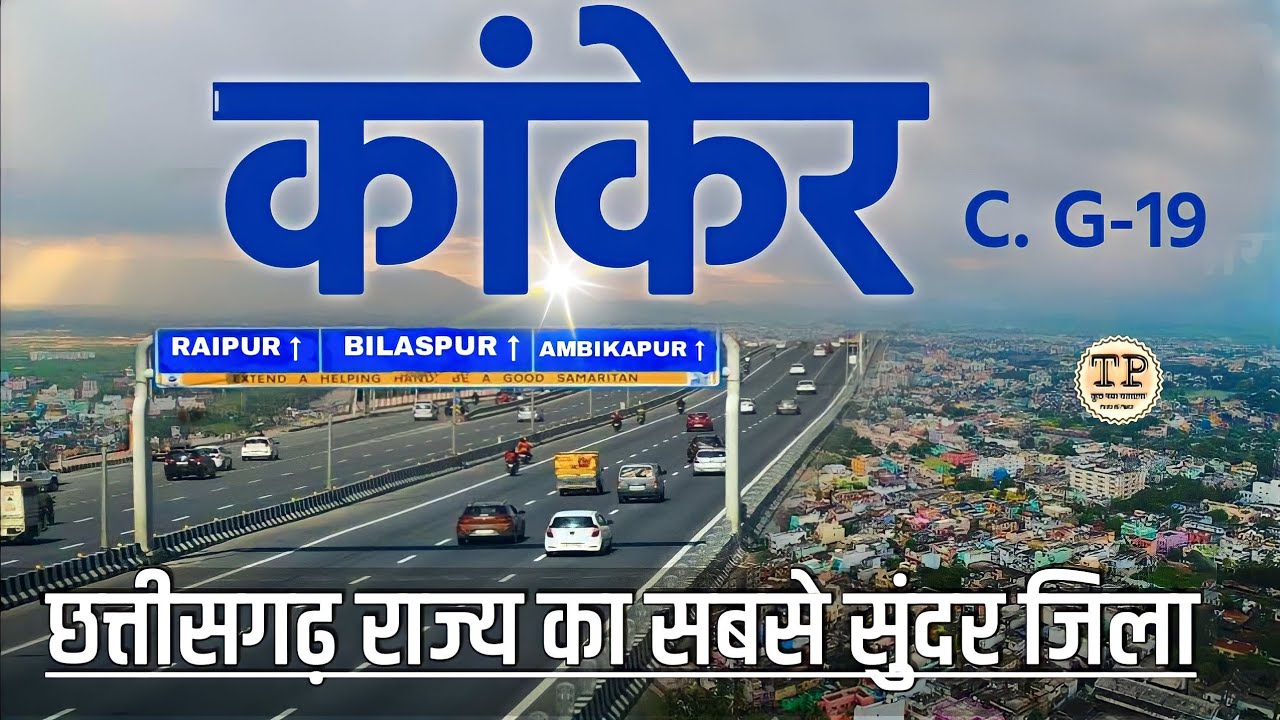 KANKER DISTRICT INFORMATION | KANKER CITY | KANKER DISTRICT | HISTORY OF KANKER DISTRICT | BASTAR |
