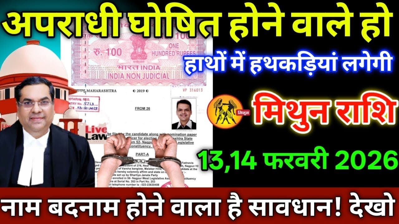 मिथुन राशि वालों 13,14 फरवरी 2026 अपराधी घोषित होने वाले हो हाथों में हथकड़ियां लगेगी सावधान,