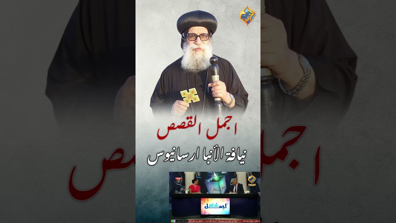 كان بيتشفع دايماً بالعدرا 🙏🏻 ..اجمل القصص و المعجزات لنيافة الأنبا ارسانيوس ❤️✝️ #قناة_الحرية