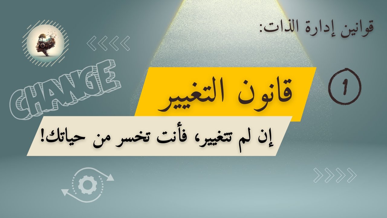 قانون التغيير: سر النجاح في العمل الحر | قانون إدارة الذات