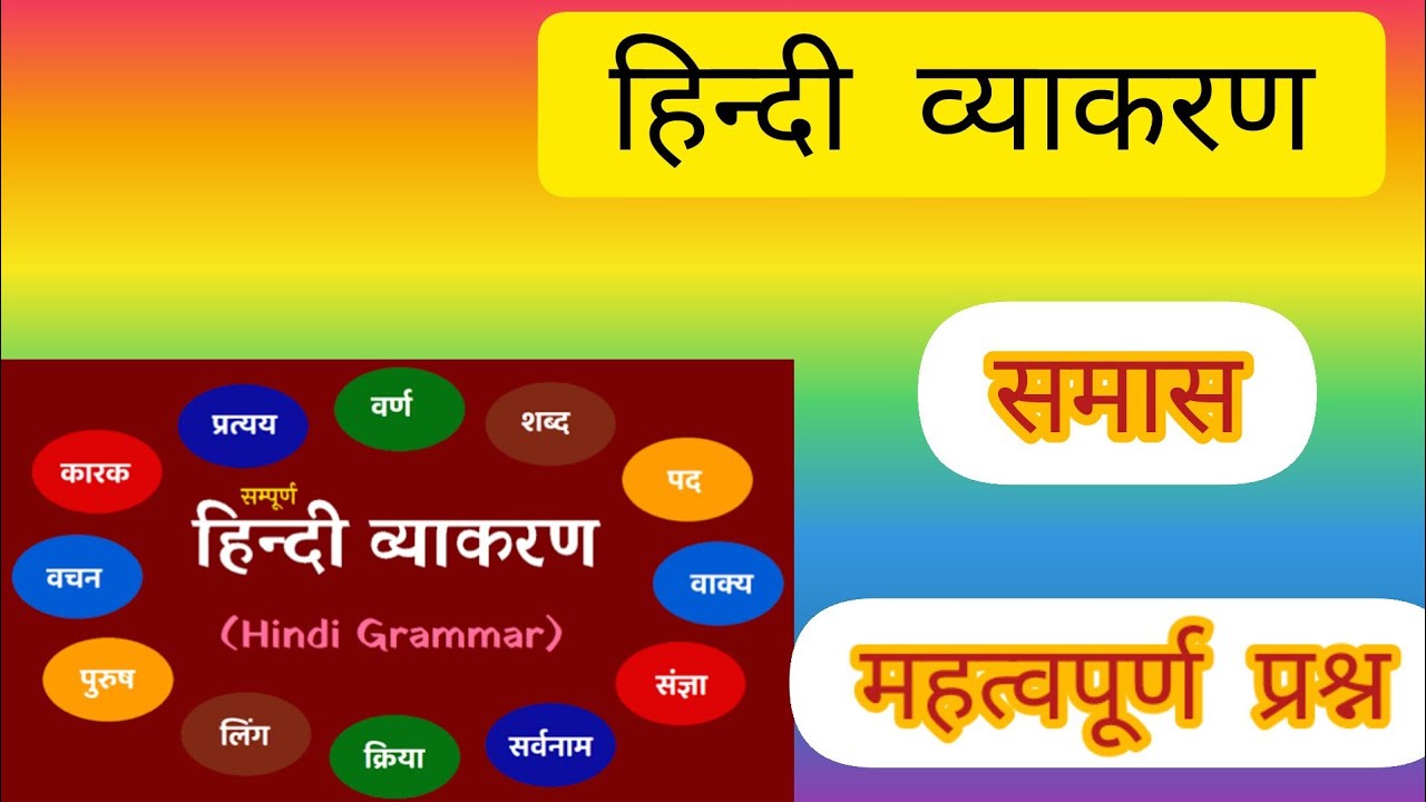 #सम्पूर्ण समास#समास के प्रकार#समास के महत्वपूर्णप्रश्न#hindi samas#samas ke parkar#practice set