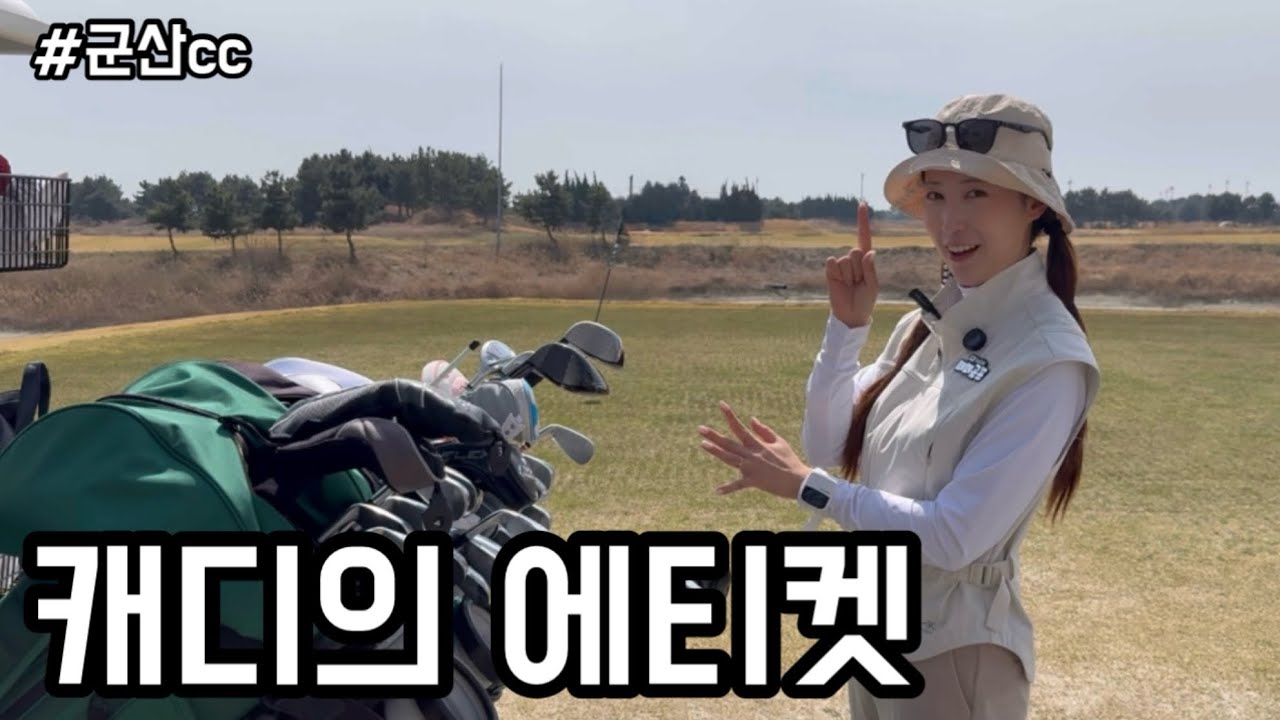 아무도 알려주지 않는 골프캐디의 에티켓