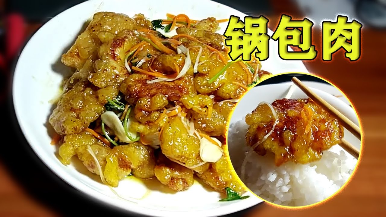 【原创美食】【暴力美食】锅包肉，你们期待已久的菜，今天满足你们！
