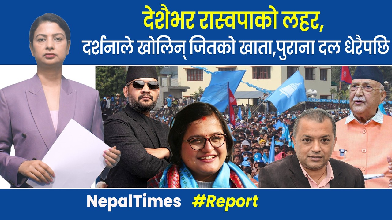 प्रचण्ड र उदयशम्शेरले छम्किदैंछन् काँग्रेस र नेकपालाई पानी, एमालेको के छ ? || Nepal Times