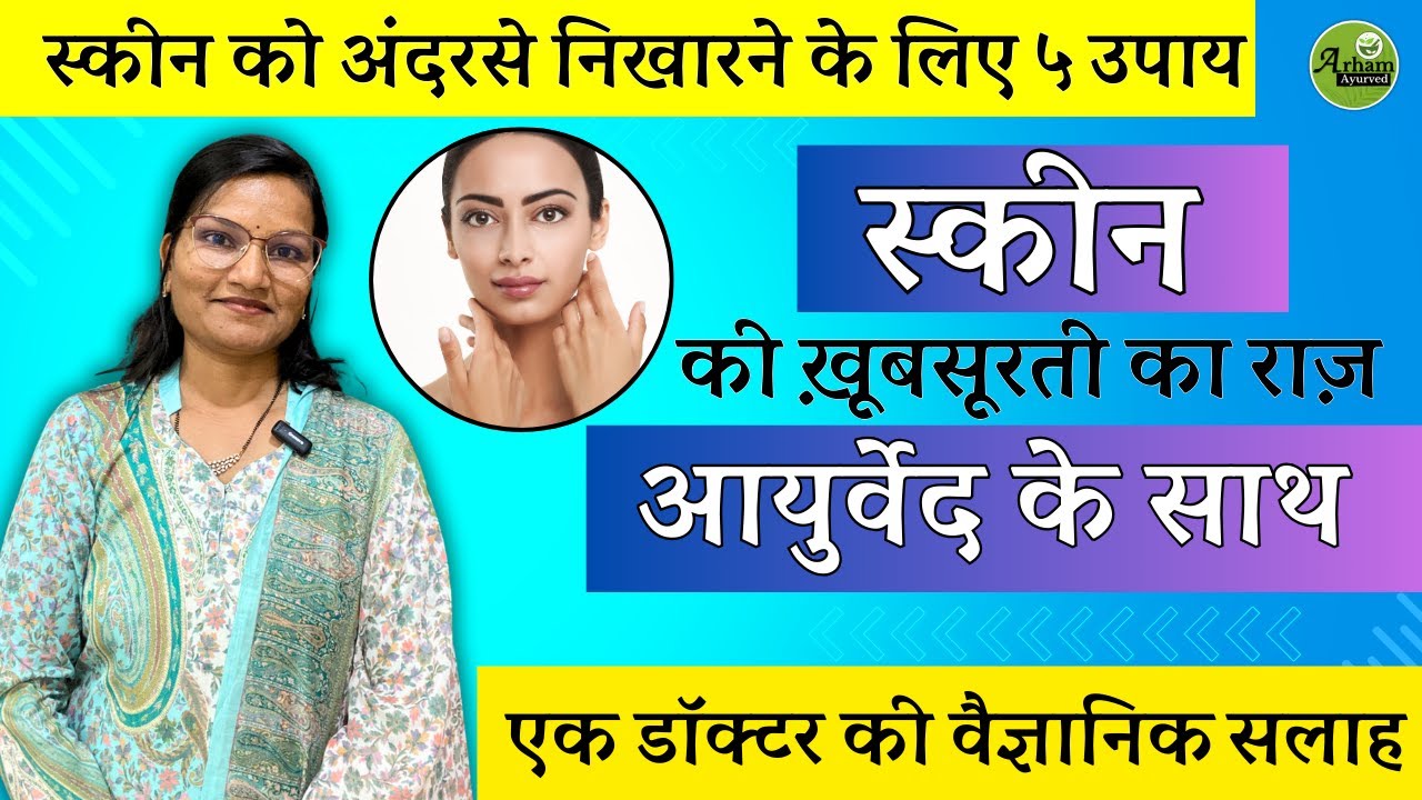 स्कीन को अंदरसे निखारने के लिए ५ उपाय | Skin | Glowing Skin| Dr. Smita Bora