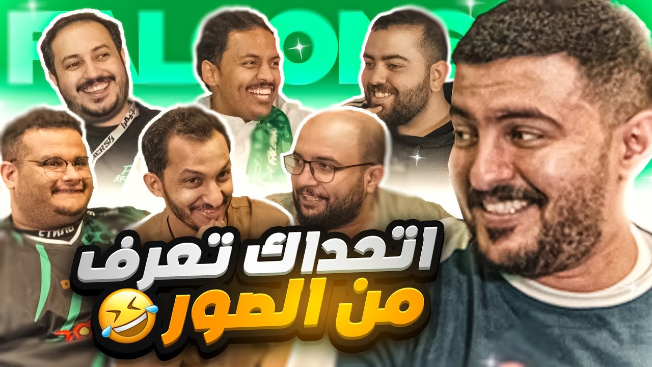 اتحداك تجيب معنى الصورة..!؟ 😂 مع يوتيوبرز فالكون