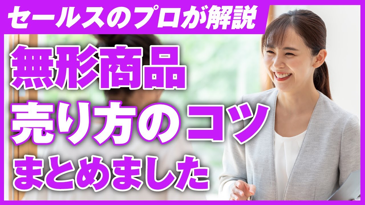 【無形商品 売り方 コツ】無形商品の売り方のコツをまとめました！無形商品の売り方はこれだけ！コツさえ掴めば無形商品で年商1,000万円以上は誰でも実現できます！