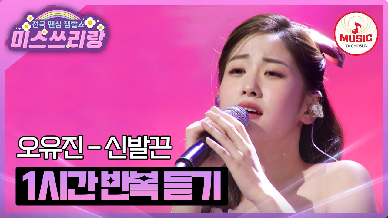 ▶𝟏𝐡𝐨𝐮𝐫 𝐋𝐎𝐎𝐏🎧 | 믿고 듣는 단단한 보컬 오유진의 '신발끈'♪ 1시간 반복 듣기 #미스트롯3 #TVCHOSUNMUSIC (TV CHOSUN 240404 방송)