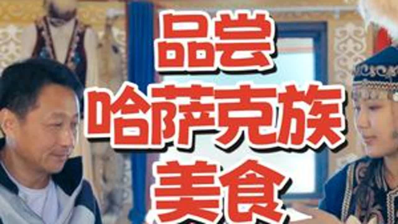 品尝哈萨克族美食 哈萨克族硬核美食来袭！#用综艺的方式打开我的旅行 #国庆假期被安排明白了 #新疆美食 #我的阿勒泰 #新疆当地民俗