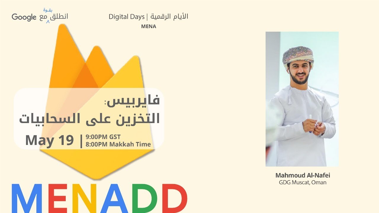 فايربيس: التخزين على السحابيات (محمود النافعي)