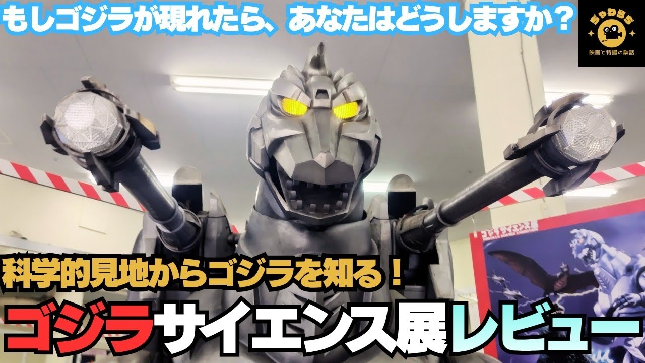 ゴジラサイエンス展レビュー！Science Meets Godzilla! My Experience at the New Exhibition