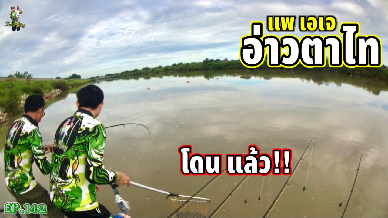 ตกปลาแม่น้ำเจ้าพระยา แพเอเจ อ่าวตาไท “มาถึง ก็โดนเลย”