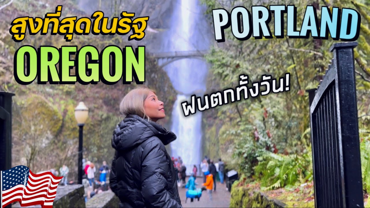 เที่ยว Portland เมืองปลอดภาษี | Oregon รัฐแห่งป่าฝน | Multnomah Falls