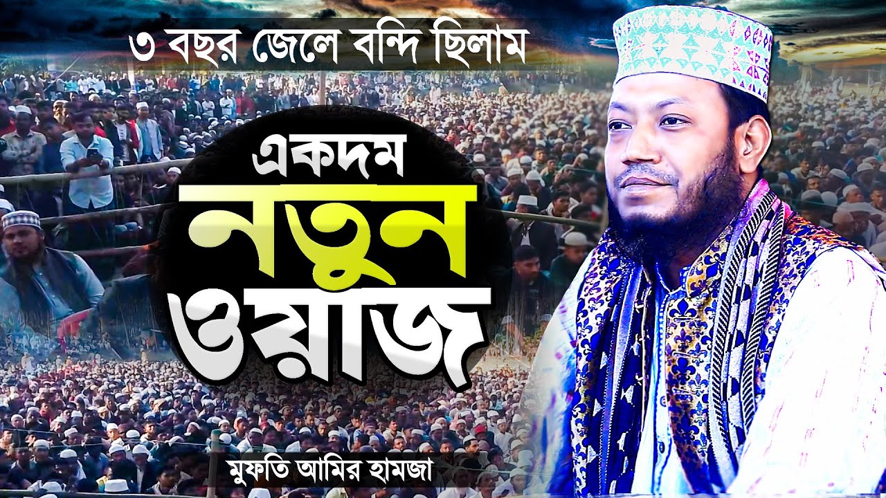 মুফতি আমির হামজা নতুন ওয়াজ নামাজ কায়েম করতে হবে | New Bangla Waz Mahfil | Mufti Amir Hamza